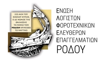 Οι λογιστές της Ρόδου συμμετέχουν στην κινητοποίηση των Τεμπών