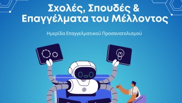 Ημερίδα: «Σχολές, σπουδές  και επαγγέλματα του μέλλοντος»