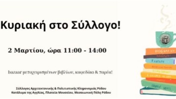 Κυριακή «γνωριμίας» στον Σύλλογο Αρχιτεκτονικής και Πολιτιστικής Κληρονομιάς