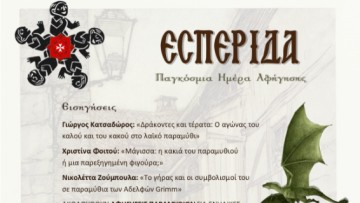 Εσπερίδα για την Παγκόσμια Ημέρα Αφήγησης και το λαϊκό παραμύθι