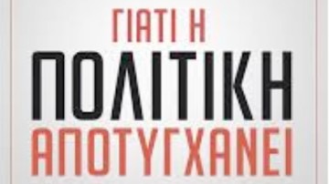 Αγαπητός Ξάνθης: Ένα βιβλίο ύμνος για την πολιτική αλλά και τις παγίδες της!