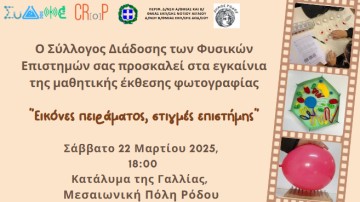 Έκθεση Μαθητικής Φωτογραφίας: «Εικόνες πειράματος, στιγμές επιστήμης»