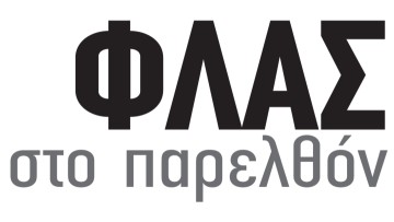 ΦΛΑΣ στο παρελθόν: 23 Μαρτίου του 1965