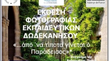 Έκθεση Φωτογραφίας Εκπαιδευτικών Δωδεκανήσου στο Κατάλυμα της Γαλλίας από 28 έως 30 Μαρτίου