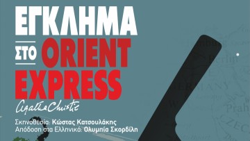 "Έγκλημα στο Orient Express" στο Δημοτικό Θέατρο Ρόδου από την Ομάδα "Πράξις"
