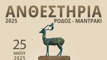 Δηλώσεις συμμετοχής στα «ΑΝΘΕΣΤΗΡΙΑ 2025»