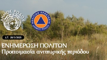Ενημέρωση των πολιτών για την προετοιμασία της αντιπυρικής περιόδου
