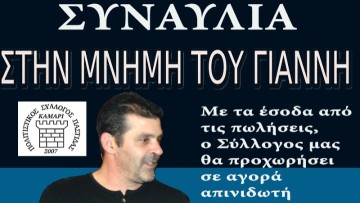 Στις 30 Μαρτίου η συναυλία αφιερωμένη στη μνήμη του Γιάννη Μαυρουδή για φιλανθρωπικό σκοπό