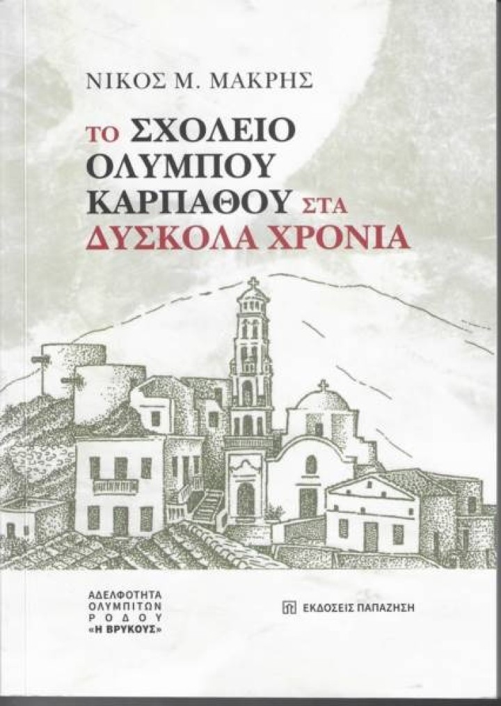 Το βιβλίο του Νίκου Μιχ. Μακρή