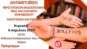 Ενημερωτική εκδήλωση για τον Σχολικό Εκφοβισμό στο 4ο ΓΕ.Λ. Ρόδου