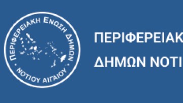 Η επόμενη συνεδρίαση της ΠΕΔ Νοτίου Αιγαίου