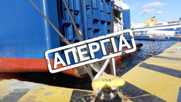 Σε απεργιακό κλοιό σήμερα η χώρα - Δεμένα τα πλοία, με ακυρώσεις ή χρονικές  "αναταράξεις"  τα δρομολόγια των αεροπλάνων