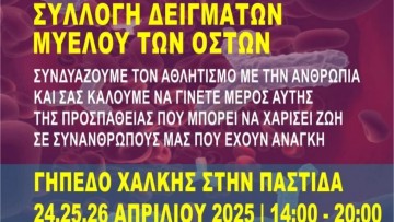 Συλλογή δειγμάτων μυελού των οστών στο γήπεδο του ΑΣ Χάλκης