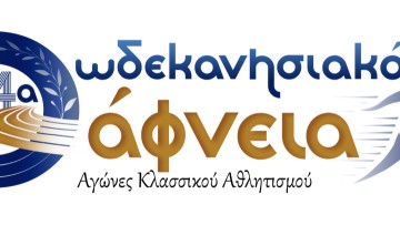 Στις 24-25 Μαΐου θα διεξαχθεί το μίτινγκ στίβου «4α Δωδεκανησιακά Δάφνεια» στο ΔΑΚ "Καλλιπάτειρα"