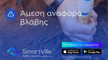 Εφαρμογή αναφοράς βλάβης από τη ΔΕΥΑΡ!