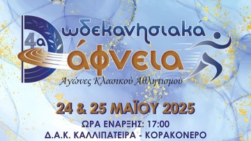 Με συμμετοχή κι ανεξάρτητων δρομέων τα 5000μ. απλά και βάδην στα "Δάφνεια"