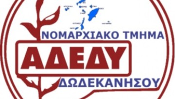 Απάντηση της ΑΔΕΔΥ (νομαρχιακό Παράρτημα) στις δηλώσεις του Διοικητή της 2ης ΥΠΕ κ. Ροϊλού για την κατάσταση του Γενικού Νοσοκομείου Ρόδου