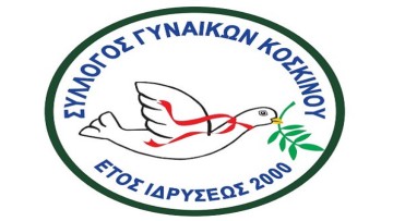 Διήμερο εκδηλώσεων του Συλλόγου Γυναικών Κοσκινού