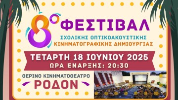 Στις 18 Ιουνίου το 8ο Φεστιβάλ Σχολικής Οπτικοακουστικής/Κινηματογραφικής Δημιουργίας