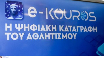 e-Kouros: Υπενθύμιση προς τα αθλητικά σωματεία για την καταληκτική προθεσμία