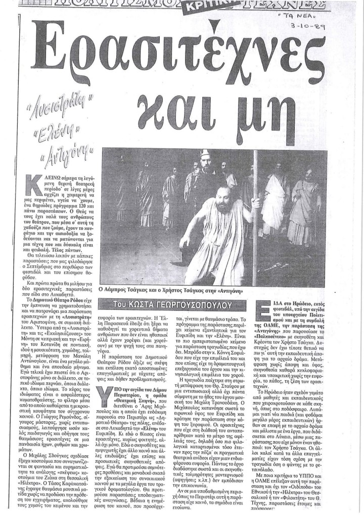 Κριτική του Κώστα Γεωργουσόπουλου στα 