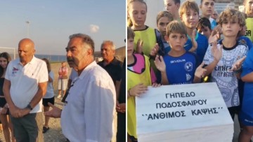 Το γήπεδο Μαρμαρίου στην Αστυπάλαια μετονομάστηκε σε «Άνθιμος Καψής»