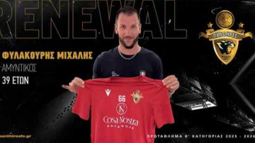 Συνεχίζει ο Μιχάλης Φυλακούρης στους Πάνθηρες