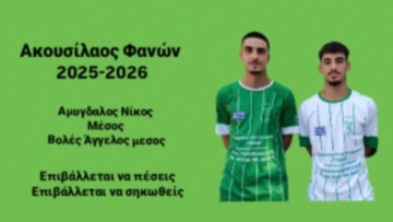 Νίκος Αμύγδαλος και Άγγελος Βόλας στον Ακουσίλαο