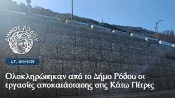 Ολοκληρώθηκαν από το Δήμο Ρόδου οι εργασίες αποκατάστασης στις Κάτω Πέτρες