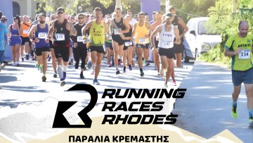 Στις 12 Οκτωβρίου ο αγώνας δρόμου «3R - 10k Fast – Fun – Flat» στην Κρεμαστή