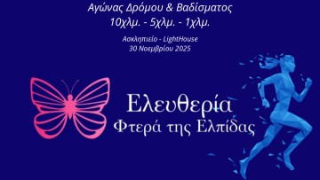 Στις 30 Νοεμβρίου ο αγώνας δρόμου «Ελευθερία – Φτερά της Ελπίδας» στο Ασκληπειό