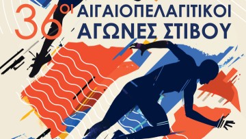 Με τη συμμετοχή 550 αθλητών-αθλητριών οι Αιγαιοπελαγίτικοι στη Χίο