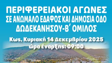 Οι συμμετοχές στον περιφερειακό αγώνα ανωμάλου δρόμου στην Κω