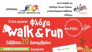 Οι λεπτομέρειες διεξαγωγής του «2ου Φλόγα Walk&Run» από τον Απόλλωνα Ρόδου