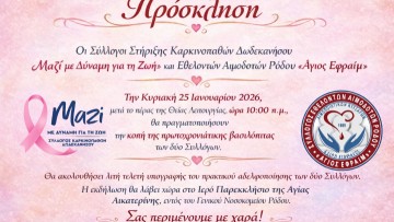 Κοπή πίτας και αδελφοποίηση των συλλόγων στήριξης καρκινοπαθών και εθελοντών αιμοδοτών Ρόδου