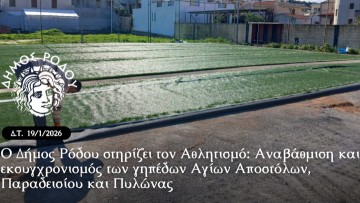Ο Δήμος Ρόδου στηρίζει τον Αθλητισμό: Αναβάθμιση και εκσυγχρονισμός των γηπέδων Αγίων Αποστόλων, Παραδεισίου και Πυλώνας