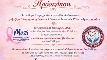 Κοπή πίτας και αδελφοποίηση συλλόγων