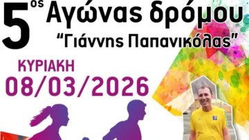 Στην Κάλυμνο στις 8 Μαρτίου ο αγώνας δρόμου «Γιάννης Παπανικόλας»