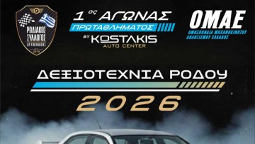 Στις 22 Μαρτίου στο ΔΑΚ «Καλλιπάτειρα» ο 1ος αγώνας του πρωταθλήματος δεξιοτεχνίας αυτοκινήτου