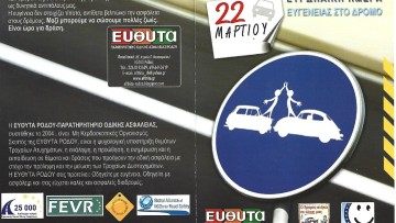 Η ΕΥΘΥΤΑ Ρόδου συμμετέχει στην  "Ευρωπαϊκή Ημέρα Ευγένειας στο δρόμο"