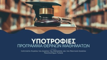 Υποτροφίες για φοιτητές Νομικής και νέους δικηγόρους