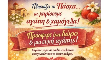 Δήμος Ρόδου: «Γίνε το θαύμα του Πάσχα για ένα παιδί»