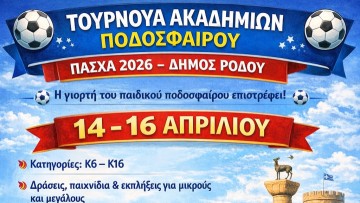 Από τις 14 έως τις 17 Απριλίου το 33ο Τουρνουά Ακαδημιών Ποδοσφαίρου "Πάσχα 2026"