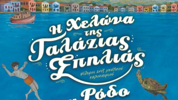 "Η Χελώνα της γαλάζιας σπηλιάς¨ - Το νέο βιβλίο της  Μαρίας Αρβανιτάκη θα παρουσιαστεί στη Ρόδο στις 17 Απριλίου