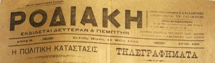&Rho;&Omicron;&Delta;&Iota;&Alpha;&Kappa;&Eta;, 17 &Mu;&alpha;ΐ&omicron;&upsilon; 1923. &Tau;&omicron; &pi;&rho;&omega;&tau;&omicron;&sigma;έ&lambda;&iota;&delta;&omicron; &delta;&iota;&alpha;&tau;&eta;&rho;&epsilon;ί &omicron;&rho;&alpha;&tau;ό &tau;&omicron; &lambda;&omicron;&gamma;&omicron;&kappa;&rho;&iota;&mu;έ&nu;&omicron; &tau;&mu;ή&mu;&alpha; &tau;&eta;&sigmaf; &sigma;&epsilon;&lambda;ί&delta;&alpha;&sigmaf;. &Eta; &epsilon;&phi;&eta;&mu;&epsilon;&rho;ί&delta;&alpha; &delta;&epsilon;&nu; &tau;&omicron; &alpha;&nu;&tau;&iota;&kappa;&alpha;&tau;έ&sigma;&tau;&eta;&sigma;&epsilon; &mu;&epsilon; ά&lambda;&lambda;&eta; ύ&lambda;&eta;, &alpha;&phi;ή&nu;&omicron;&nu;&tau;&alpha;&sigmaf; &tau;&omicron; &kappa;&epsilon;&nu;ό &omega;&sigmaf; &delta;&eta;&mu;ό&sigma;&iota;&alpha; &mu;&alpha;&rho;&tau;&upsilon;&rho;ί&alpha; &tau;&eta;&sigmaf; &pi;&alpha;&rho;έ&mu;&beta;&alpha;&sigma;&eta;&sigmaf;. &Phi;ύ&lambda;&lambda;&omicron; &alpha;&pi;ό &tau;&eta; &sigma;&upsilon;&lambda;&lambda;&omicron;&gamma;ή &tau;&omicron;&upsilon; &sigma;&upsilon;&gamma;&gamma;&rho;&alpha;&phi;έ&alpha;.