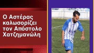 Και ο Απόστολος Χατζημανώλης συνεχίζει στον Αστέρα Μασσάρων