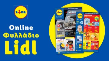 Το Φυλλάδιο Lidl έχει βγει