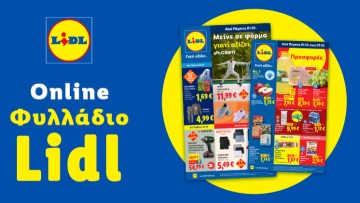 Το Φυλλάδιο Lidl έχει βγει